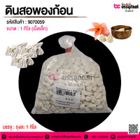 ดินสอพองก้อน (เม็ดเล็ก) @ ถุงละ 1 กิโล