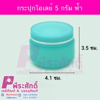 กระปุกโอเลย์สีฟ้า ขนาด 5 กรัม แพคละ 10 ใบ