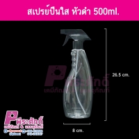 ขวดสเปรย์ปืนใส หัวดำ 500 ml. 4ใบ