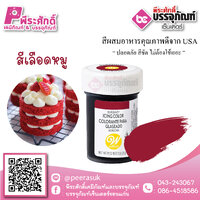 สีเจล Wilton-สีเลือดหมู (ไอซิ่งคัลเลอร์) 1.2 ออนซ์
