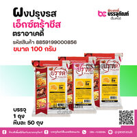 ผงปรุงรส เอ็กซ์ตร้าชีส ตราอาเคดี้ 100 กรัม (1 ถุง)
