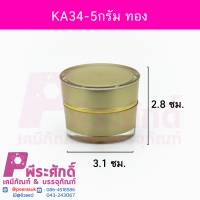 กระปุก KA34 ขนาด 5 กรัม สีทอง ฝาขอบทอง แพคละ 10ชิ้น