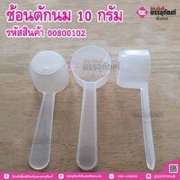 ช้อนตักนม 10 กรัม บรรจุ 100 ชิ้น