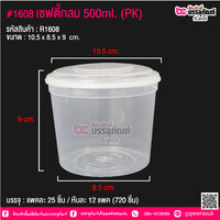 #1608 เซฟตี้กลม 500ml.(PK) @ แพคละ 25 ชิ้น