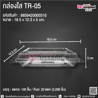 กล่องใส TR-05 @ แพคละ 100 ชิ้น