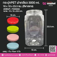 กระปุกPET ฝ่าเกลียว 3000 ml. 16 x 16 x 23.5 ซม. (สีพาสเทล) @ 1 ใบ