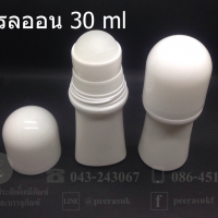 ขวดลูกกลิ้งโรลออน 30 ml แพคละ 10 ใบ