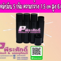 หลอดลิปมัน 5 กรัม สีดำทึบ แพคละ 20 ชิ้น