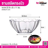 ชามสลัดทรงบัว 22.9 x 8 x 11 ซม. (1 ชิ้น)