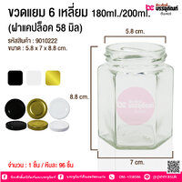 ขวดแยม 6 เหลี่ยม 180ml./200ml. (ฝาแคปล็อค 58 มิล) @ 1 ชิ้น
