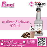 ลองบีชซอส ช็อกโกแลต 900 ml. 1 ขวด