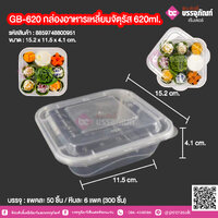 GB-620 กล่องอาหารเหลี่ยมจัตุรัส 620ml. (NLTY) @ แพคละ 50 ชิ้น