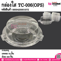 กล่องใส TC-006(OPS) แพคละ 50 ชิ้น