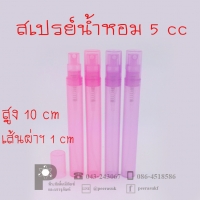 ขวดพลาสติกสเปรย์น้ำหอม 5 cc สีชมพู แพคละ 10 ชิ้น