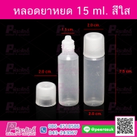 หลอดยาหยด 15 ml. สีขาว แพคละ 100 ใบ