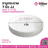 จานกระดาษ 7 นิ้ว แพคละ 50 ชิ้น ราคา 35 บาท