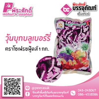 วุ้นบุกบลูเบอร์รี่ ตราโซเฟรชฟู้ดส์ 1 กก. 35 บาท/ชิ้น