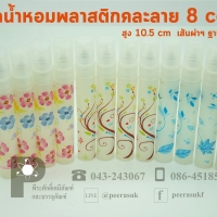 ขวดน้ำหอมพลาสติกคละลาย(ใบไม้) 8 cc แพคละ12 ชิ้น