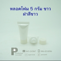หลอดโฟม 5 กรัม ขาวขุ่น ฝาสีขาว แพคละ 10ชิ้น