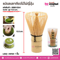 แปรงชงชาเขียวไม้ไผ่ญี่ปุ่น สูง 10.5 cm. @ แพคละ 1 ชิ้น