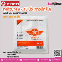 ตราดาว ถุงหิ้วบาง 9 x 18 นิ้ว (ดาวปีกส้ม) @ แพคละ 500 กรัม