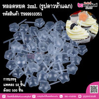 หลอดหยด 3ml. (รูปดาวห้าแฉก) การบรรจุ แพคละ 50ชิ้น