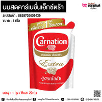 นมสดคาร์เนชั่นเอ็กซ์ตร้า 1 กิโล @ 1 ถุง