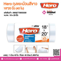 Hero ถุงขยะม้วนสีขาว 18*20 นิ้ว @ 1 ม้วน 40 ใบ