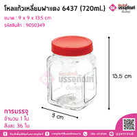 โหลแก้วเหลี่ยมฝาแดง 6437 (720ml.) การบรรจุ จำนวน 1 ใบ