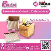 พิมพ์เทฟล่อนขนมปังปอนด์ 250กรัม (แบบลาย) 1 ชิ้น ราคา 220 บาท