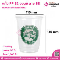 แก้ว PP 32 ออนซ์ ลาย SB การบรรจุ แพคละ 50 ใบ
