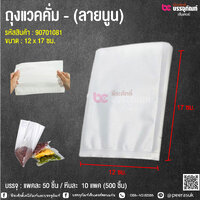 ถุงแวคคั่ม / ถุงสูญญากาศ (ลายนูน) ขนาด 12x17 ซม. @ แพคละ 50 ชิ้น