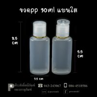 ขวดแชมพู PP 30 ml แบนขาวใส แพคละ 20 ใบ