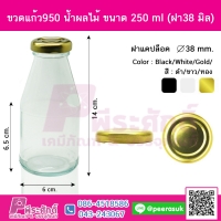 ขวดแก้ว950 น้ำผลไม้ ขนาด 250 ml (ฝา38 มิล) ฝาทอง แพ็ค 4 ใบ