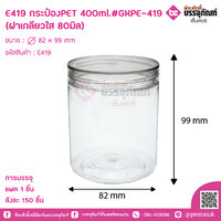 E419 กระป๋องPET 400Ml.#GKPE-419 (ฝาเกลียวใส 80มิล) จำนวน 1ชิ้น