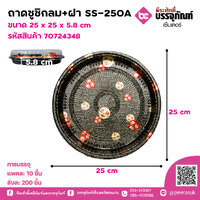 ถาดซูชิกลม+ฝา SS-250A ขนาด 25 x 25 x 5.8 cm แพคละ 10 ชิ้น