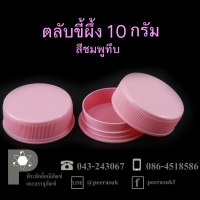 ตลับขี้ผึ้ง 10 กรัม สีชมพูทึบ แพคละ 100 ใบ
