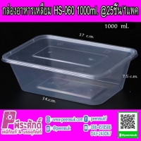 กล่องอาหารเหลี่ยม HS-060 1000ml. แพ็ค 25 ชิ้น