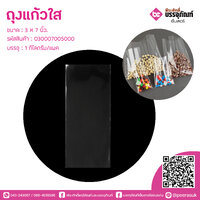 ถุงแก้วใส 3 X 7 นิ้ว @ 1 แพค