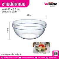 ชามสลัดกลม 20 x 8.8 ซม. (1 ชิ้น)