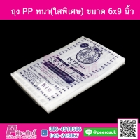 ถุง PP หนา(ใสพิเศษ) 6x9 นิ้ว แพคละ 500 กรัม