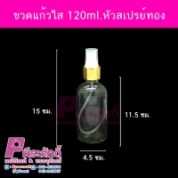 ขวดแก้วใส 120ml.หัวสเปรย์ทอง 10ใบ
