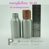 ขวดอลูมิเนียม 50 ml คอ 24 +ฝาเพลสอลูทองแดง แพค 10 ใบ