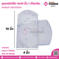 ถุงหดรีดโค้ง 4x10 นิ้ว การบรรจุ จำนวน 1 กิโลกรัม