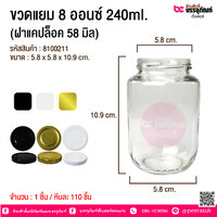 ขวดแยม 8 ออนซ์ 240ml. (ฝาแคปล็อค 58 มิล) @ 1 ชิ้น