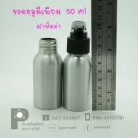 ขวดอลูมิเนียม 50 ml คอ 24 +ฝาปั้มดำ แพค 10 ใบ