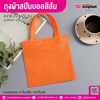 ถุงผ้าสปันบอลสีส้ม ขนาด 20 x 20 ซม. (10 ชิ้น/แพ็ค)