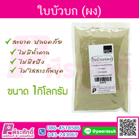 ผงใบบัวบก 1 กิโลกรัม