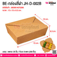 BE-กล่องสี่ฝา JH-D-002B @ บรรจุ : แพคละ 25 ชิ้น / หีบละ 8 แพค (200 ชิ้น)