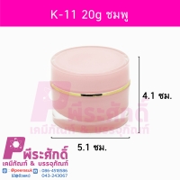 กระปุก K11 ขนาด 20 กรัม สีชมพู (10ชิ้น)